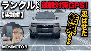 【後編】車用GPS「MONIMOTO9」をランクル250で使ってみたら超おすすめでした！