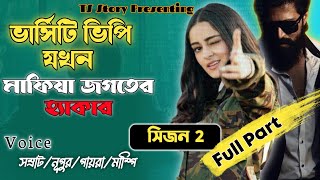 ভার্সিটি ভিপি যখন মাফিয়া জগতের হ্যাকার | TS Story | সিজন ২ | রহস্যময়ী গল্প | All Part