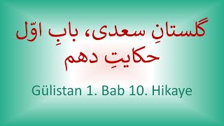 Gülistan 1. Bab 10. Hikaye   /   گلستان سعدی، باب اول، حکایت 10