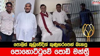 මුන් මන්ත්‍රීලාද ? ලැජ්ජයි - පොහොට්ටුවේ අත්තනගල්ලේ මන්ත්‍රී පොලිසියට කුණුහරපෙන් බනී | Athtanagalla