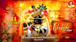 🔴Live  एकादशी संकीर्तन !! 11 दिसंबर 2024 !! आयोजक: श्री श्याम कला भवन, विश्राम भवन, खाटूश्याम जी