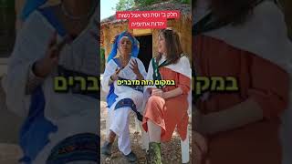 חלק ב'  חוכמת נשים בנתה את ביתה