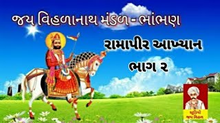 Ramapir Aakhyan || Bhambhan (Botad) Part 2