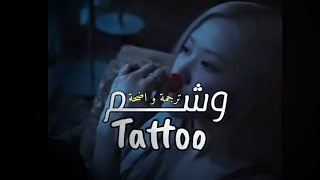 اغنيه لورين  الوشم مترجمه  |loreen tattoo