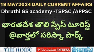 |19 may 2024 daily current affairs with gs| tspsc appsc UPSC|dhruthi gs academy