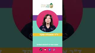 טיפ בחינוך מד"ר אנאבלה שקד