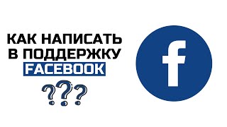 КАК НАПРЯМУЮ ПОГОВОРИТЬ С МЕНЕДЖЕРОМ FACEBOOK? \ ПОКАЗЫВАЕМ РАБОЧИЙ МЕТОД \ 2022