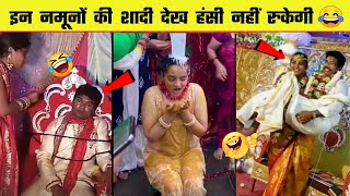 😂🤣 शादी में इन नमूनों को देख कर हंसी नहीं रोक पाएंगे  | Indian Wedding Funny Moments - Part 4