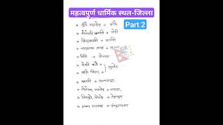 महत्वपुर्ण धार्मिक स्थल-जिल्ला | nepal ko bhugol 2 | GK tricks nepali