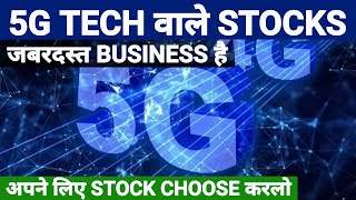 5G business Stocks | stock market school | SMS #sharemarket | stock market india #sms #5g #reliance