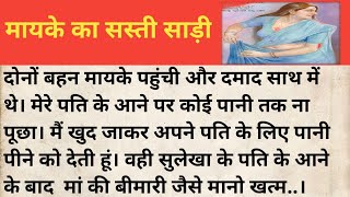 मायके का सस्ती साड़ी।।hindi Kahani।। शिक्षाप्रद कहानी।।moral story।। कहानी हर घर की। New story।।