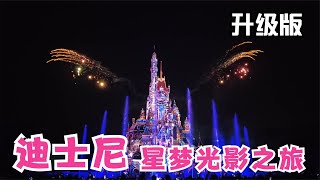 【升级版】香港迪士尼星梦光影之旅 “Momentous” Nighttime Spectacular