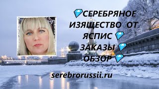 💎СЕРЕБРЯНОЕ ИЗЯЩЕСТВО  ОТ ЯСПИС💎ЗАКАЗЫ💎ОБЗОР💎