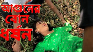 আগুনের বোন ধর্ষণ I Agunar Bon Dhorshon I New Bangla Short Film 2021 | YouTube Cinema ,Comet Media