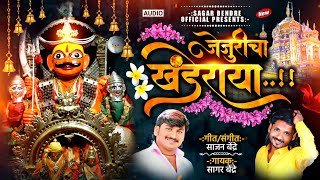 Jejuricha Khanderaya | जेजुरीचा खंडेराया | Sagar Bendre | Sajan Bendre