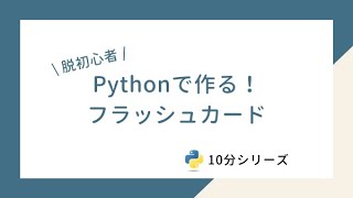 【Progateの次に】「10分」でOK！Pythonで作るフラッシュカード【脱初心者】