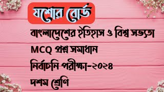 যশোর বোর্ড | বাংলাদেশের ইতিহাস ও বিশ্ব সভ্যতা MCQ প্রশ্ন সমাধান | নির্বাচনি পরীক্ষা ২০২৪ দশম শ্রেণি