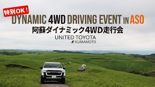 阿蘇ダイナミック4WD走行会2022_spr