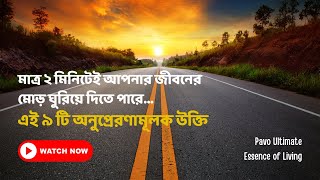 ৯ টি অনুপ্রেরণামূলক উক্তি | Bengali Motivational Quotes | Pavo Ultimate Essence of Living