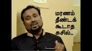 மரணம் தீண்டக் கூடாத சுசில்...   A testimony by Susil Sundarakumar Watson.