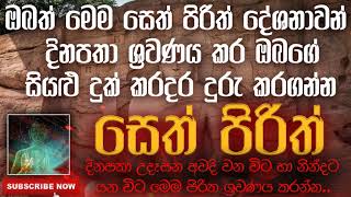 Seth Pirith | ඔබත් මෙම සෙත් පිරිත් දේශනාවන් දිනපතා ශ්‍රවණය කර ඔබගේ සියළු දුක් කරදර දුරු කරගන්න