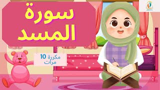 سورة المسد_سورة المسد مكررة 10 مرات_أسهل وأحلى طريقة لحفظ القرآن الكريم للأطفال