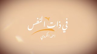 في ذات النفس - أداء الفنان أحمد الكردي