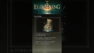 ［エルデンリング］テキスト読み上げ青雫の聖杯瓶 # #eldenring #shorts