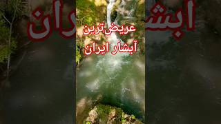 و بلاخره عریض ترین آبشار ایران معروف به آبشار نیاگارا ایران، فیلم قبلی رو ببین سرچشمه اش رو #آبشار