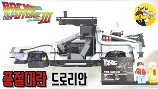 레고 10300 백 투 더 퓨처 드로리안 리뷰 | LEGO 10300 BACK TO THE FUTURE DELOREAN