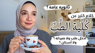 ليه بندخل كلية طب ؟ و ليه مبندخلهاش؟ - Let's talk medicine