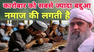 Karobar ko sabse jyada baddua namaj ki lagti Hai Hazrat ji Mualana Saad sahab ka bayan