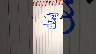 Arabic Calligraphy ✨ Subscribe plz ✨#shorts #viral #subscribetomychannel