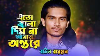 দূরে যাইয়া পরাণ পাখি দিষ না ফাঁকি Baul Rayhan