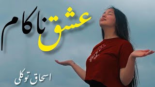 دمبوره قشنگ و زیبا محلی از اسحاق توکلی new dambora hazaragi is ashaq tawakulli #music #دمبوره #عشق