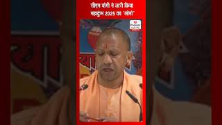 CM Yogi ने जारी किया Maha Kumbh 2025 का 'लोगो', सुरक्षा व्यवस्था को लेकर दिया बड़ा निर्देश