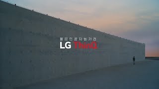 LG ThinQ 옳은 인공지능가전 - 2편