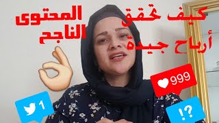 كيف تختار المحتوى الناجح وتحقق ربح جيد منو ..☝️👍