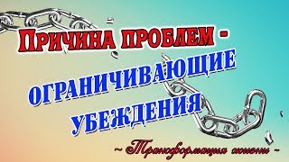 Причина проблем - ограничивающие убеждения.