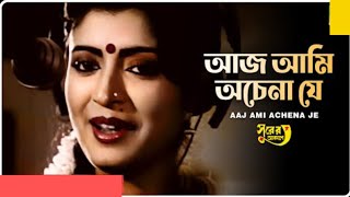 | আজ আমি অচেনা যে | AAJ AMI ACHENA JE | "Surer Akashe" | Bengali Movie Song | @SongofMadhumita62