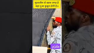 मुल्तजीम वो खास जगह है जहां दुआ कुबूल होती हैं। 🤲🕋🤲 #makkah #shorts #viral