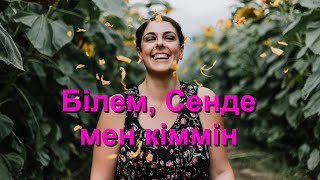 Білем, Сенде мен кіммін (Who You Say I Am) - Караоке Флейта Аспаптық Reuben Morgan B Fielding V1 KzF