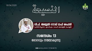 രോഗവും നന്മയാകുന്നു | സി പി അബ്ദുൽ റസാഖ് വാഫി ഫൈസി | 18.04.2020 | PART 13