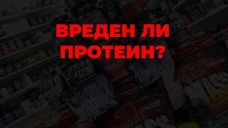 Вреден ли протеин?