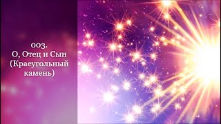 003. О, Отец и Сын (Краеугольный камень)