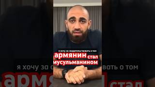 Армянский боец решил стать мусульманином….и мои реки…