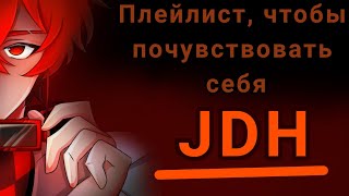 🎶Плейлист, чтобы почувствовать себя 🧡JDH🍊