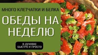 Как приготовить еду на неделю? Рецепт брокколи с лососем в духовке.