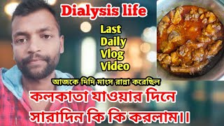 কলকাতা যাওয়ার দিনে সারাদিন কি কি করলাম || Today Last daily Vlog video #vlog #lastvlog #minivlog