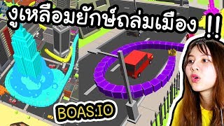 Boas.io Snake vs City - เกมงูเหลือมยักษ์เขมือบเมือง !! | ArisajungWorld